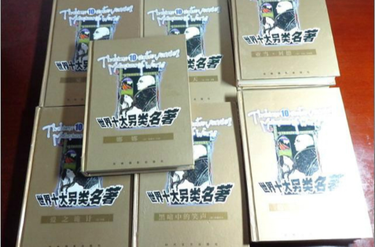 世界十大另类名著