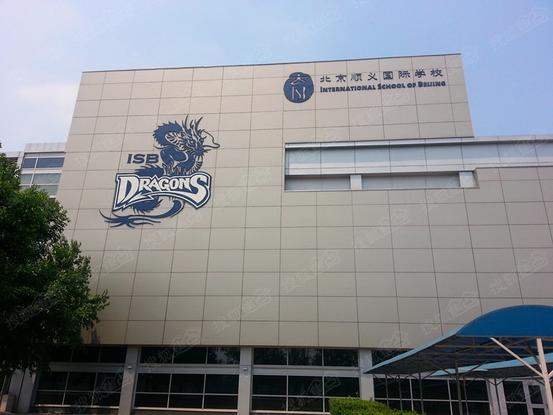  p>北京顺义国际学校简称叫isb.