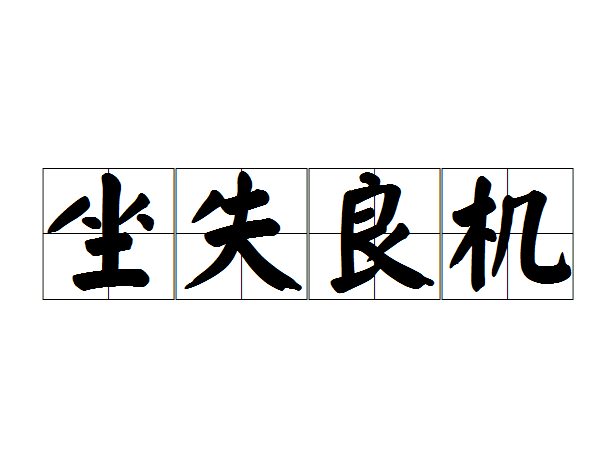  p>坐失良机,汉语成语,拼音是zuò shī liáng jī,意思是指不主动