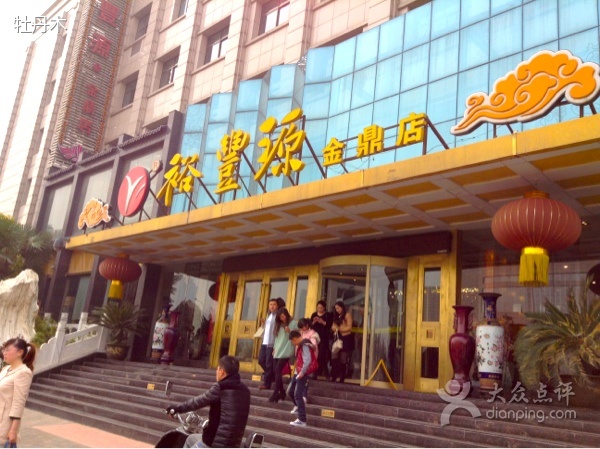 裕丰源滋补烩面(郑东新区店)