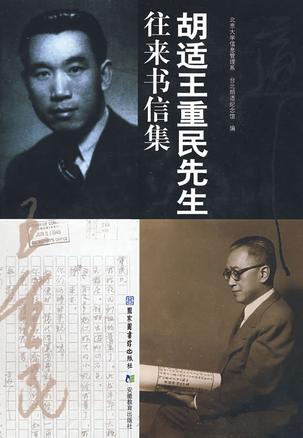  p>《胡适王重民先生往来书信集》是家图书馆出版社,安徽教育出版社在