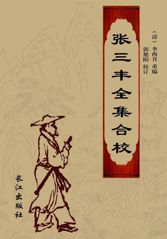 张三丰全集合校_百度百科