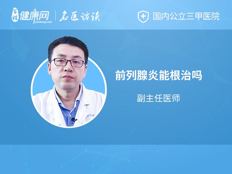 前列腺炎能根治吗