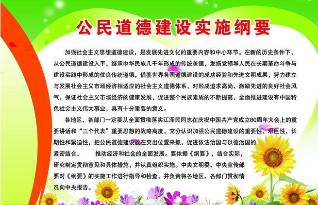 公民道德建设实施纲要