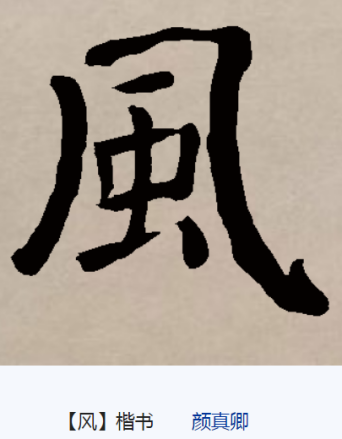 风（汉语汉字）_百度百科