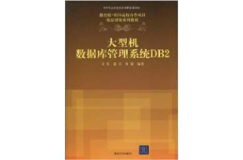 大型机数据库管理系统db2