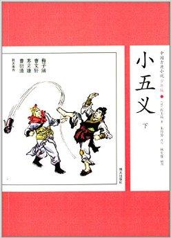 中国古典小说:小五义