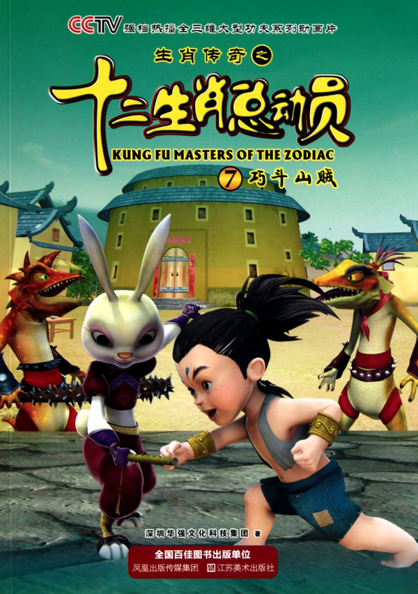 生肖传奇之十二生肖总动员·巧斗山贼