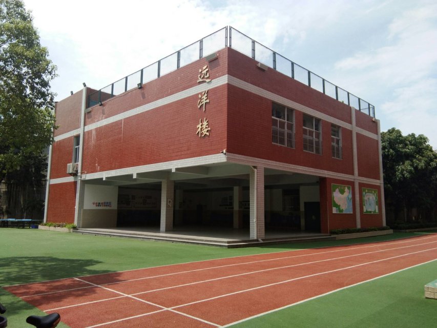 远洋小学
