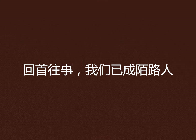 回首往事,我们已成陌路人