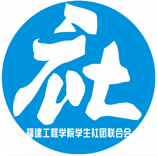 福建工程学院社团联合会