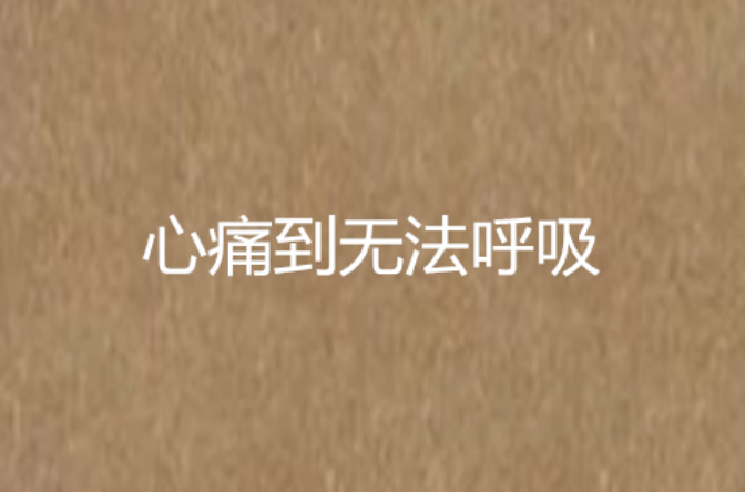 心痛到无法呼吸