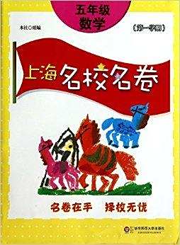 【中国語版】名著名巻 上下巻 セット 上海名校名卷· 五年级数学全2册 上海名校名卷五年级下册语文参考答案_上海名校名卷三年级下册