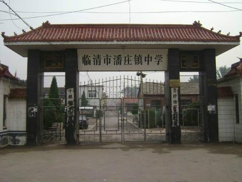 临清市潘庄镇中学
