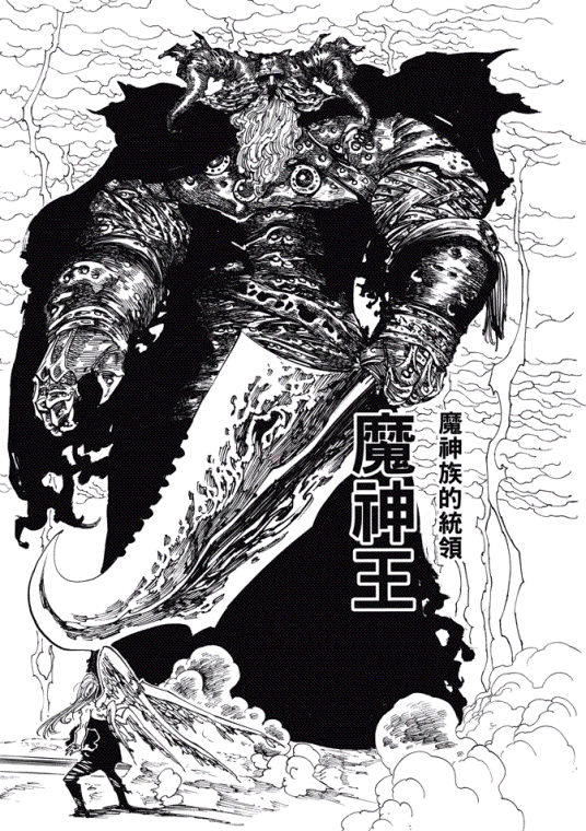 魔神王（日本漫画《七大罪》中的角色）_百度百科