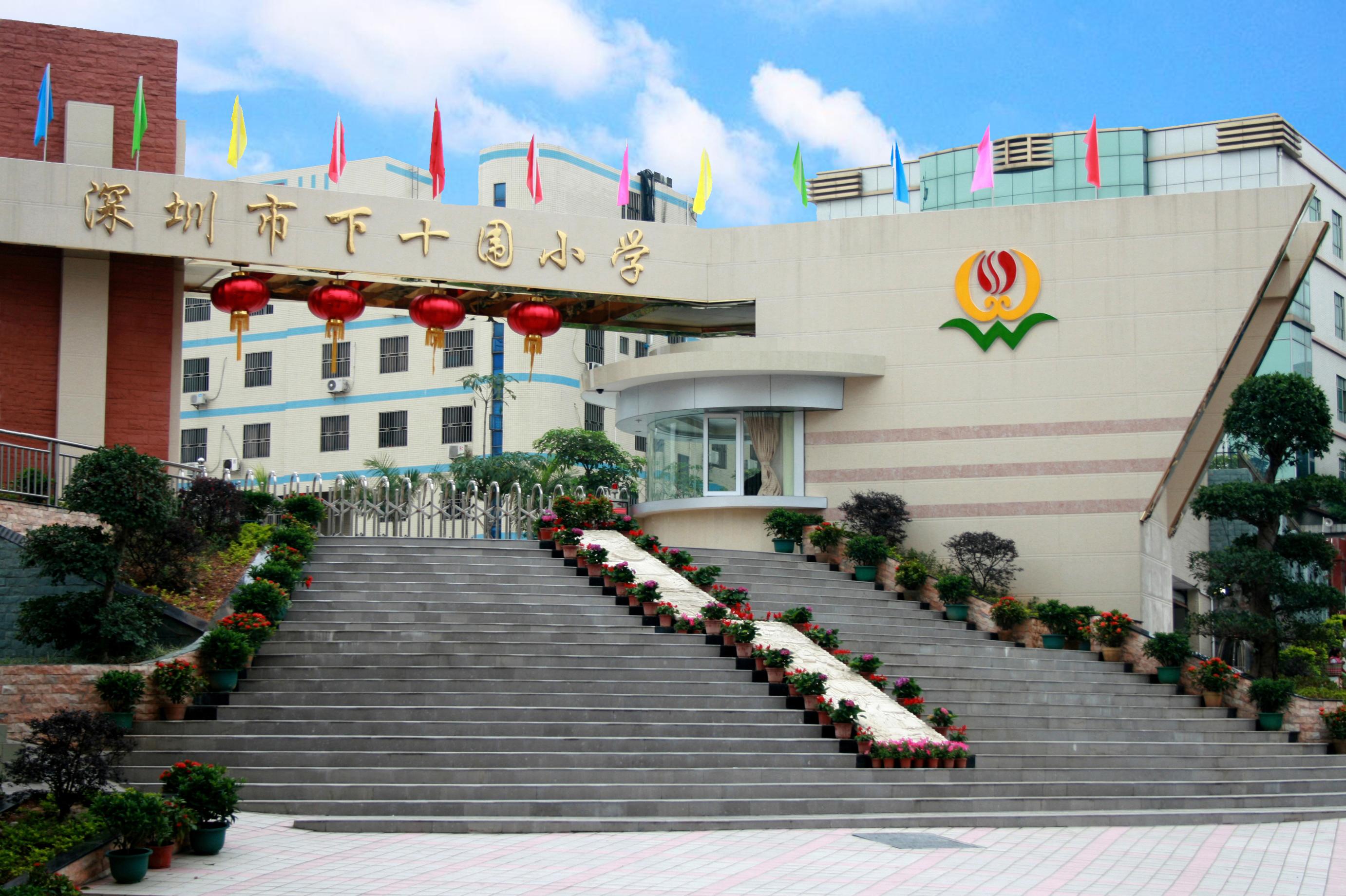 深圳市宝安区下十围小学