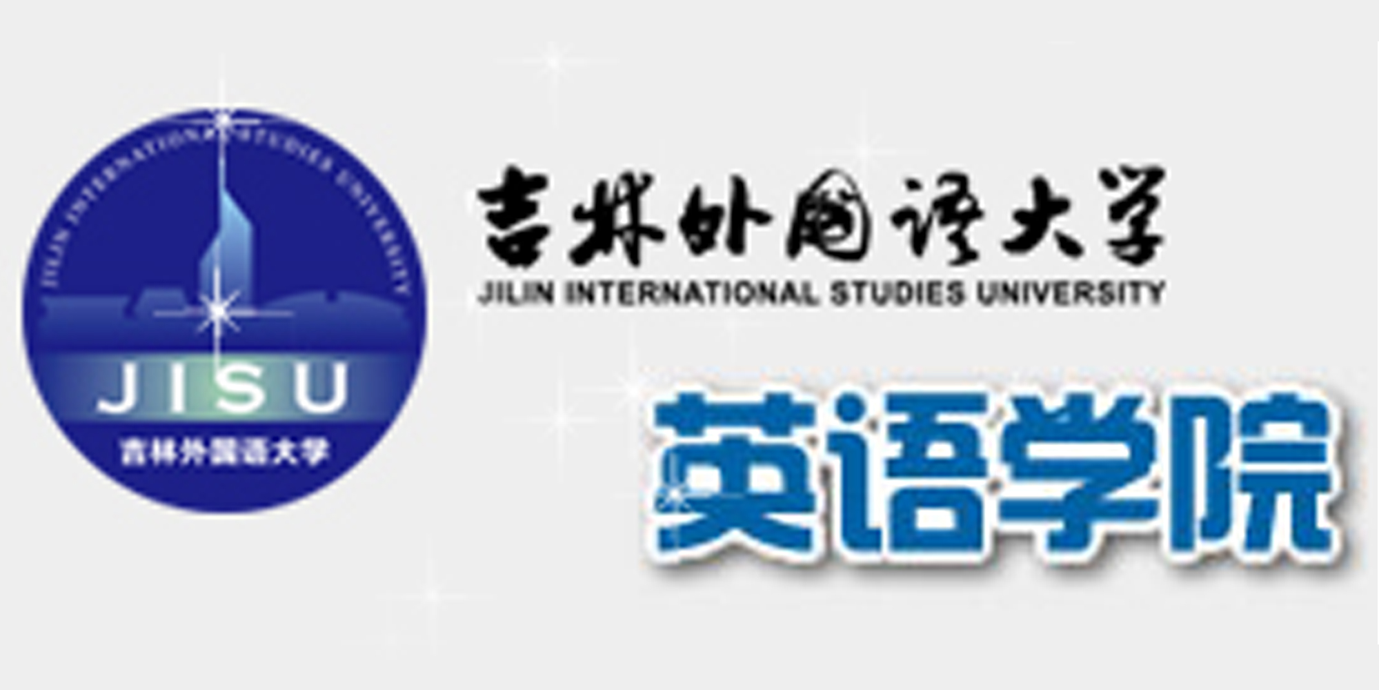 吉林外国语大学英语学院