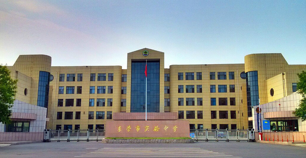 东营市实验中学