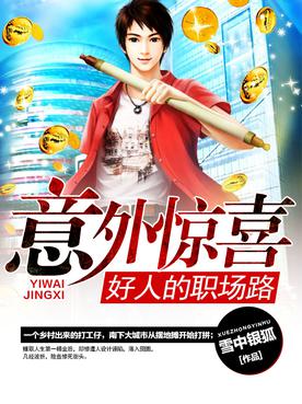 意外惊喜:好人的职场路