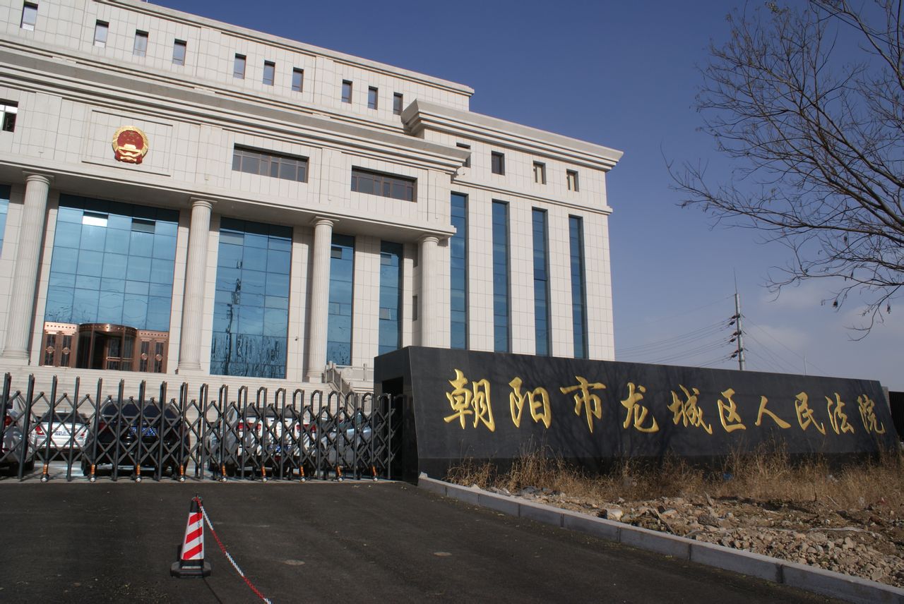 辽宁省朝阳市龙城区人民法院