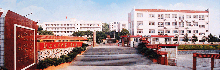 厦门市第三中学