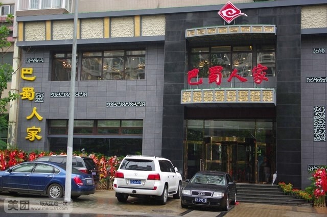 巴蜀人家(同泰街店)