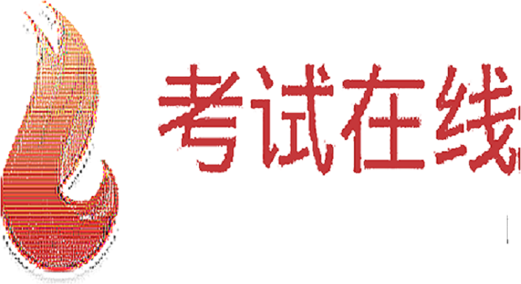 考试在线