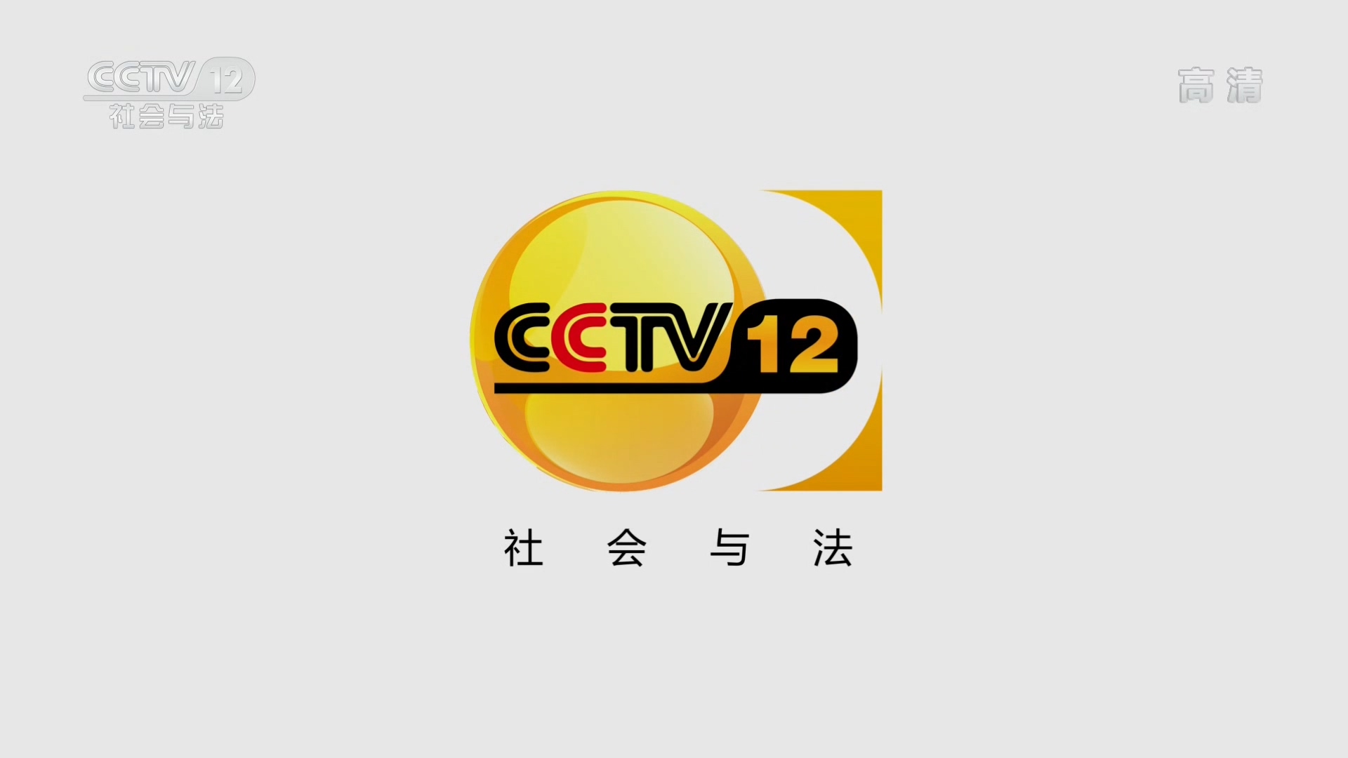  p>中央电视台社会与法频道(频道呼号:cctv-12 ,简称:央视社会与法