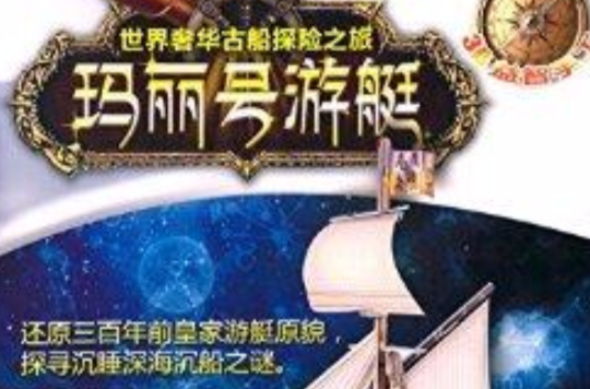  p data-id="gn2tufdymg">《世界奢华古船探险之旅:玛丽号游艇》是一