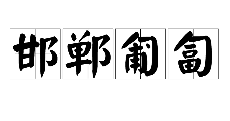  p>邯郸匍匐,汉语成语,拼音是hán dān pú fú.