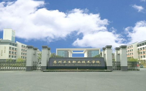  p>惠州卫生职业技术学院是经广东省人民政府批准,报教育部备案设立的
