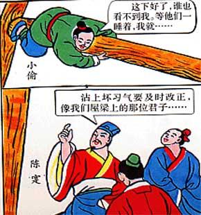 陈实与梁上君子