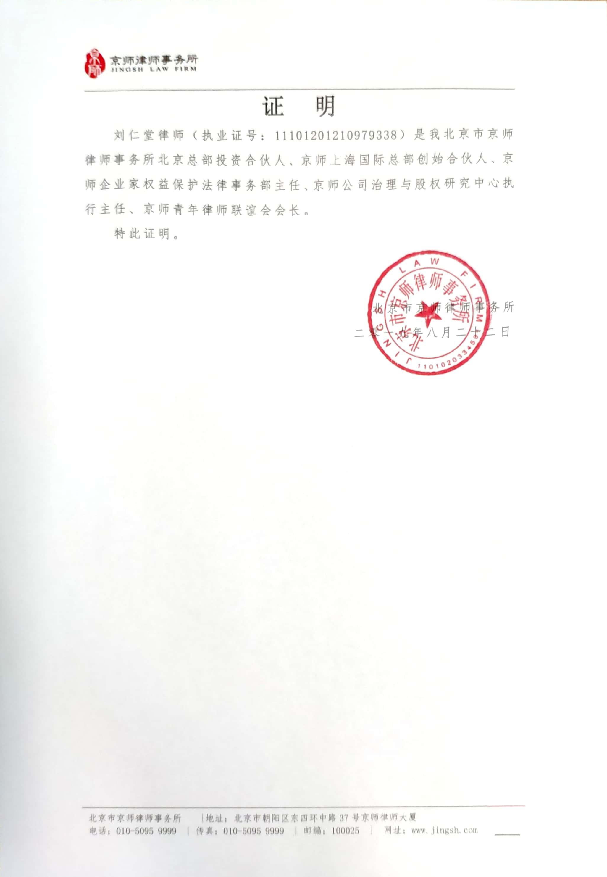  p>刘仁堂律师,北京市京师律师事务所北京总部投资合伙人 仲裁员,京师