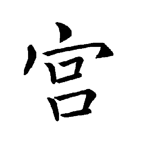  p data-id="gnte8axh4f">宫(拼音:gōng),是汉语通用规范一级字.