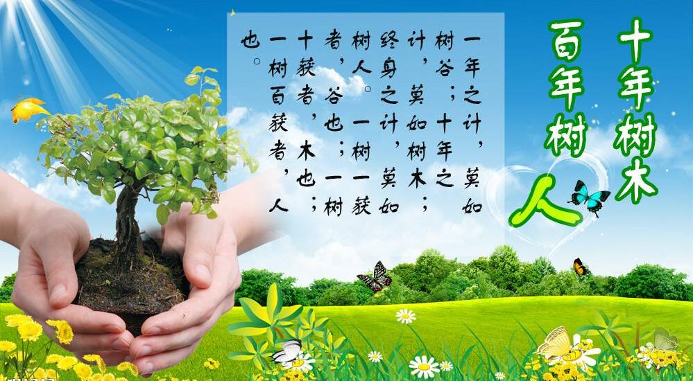 十年树木百年树人