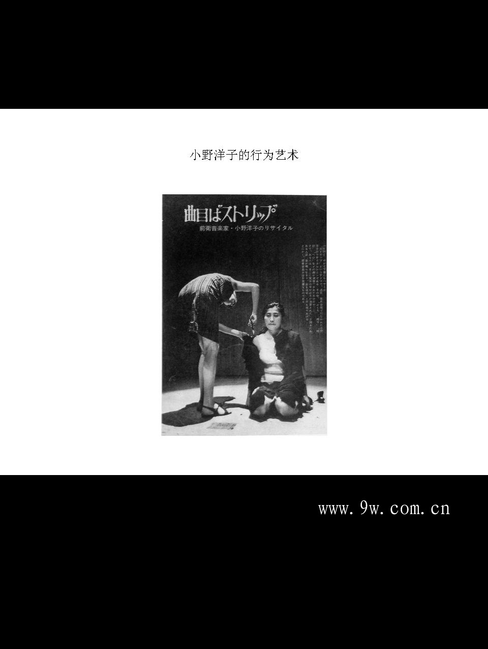  p>小野洋子,女,1933年2月18日出生于日本,日裔美籍音乐家,先锋艺术家