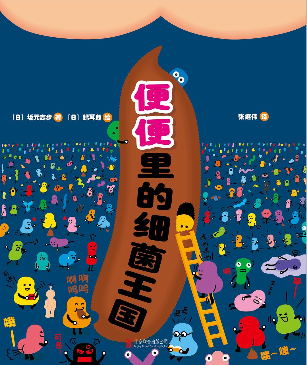  p>《便便里的细菌王国》是一部由所著的儿童科普绘本, a target="