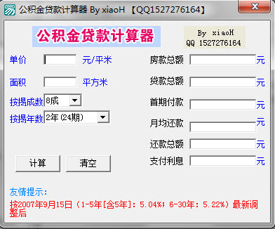 贷款公积金计算器