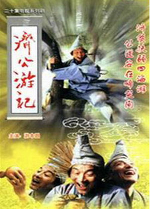 济公游记