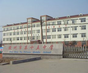 胶州市第十五中学