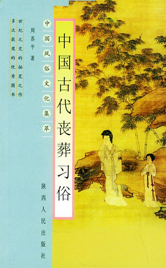 中国古代丧葬制度_百度百科