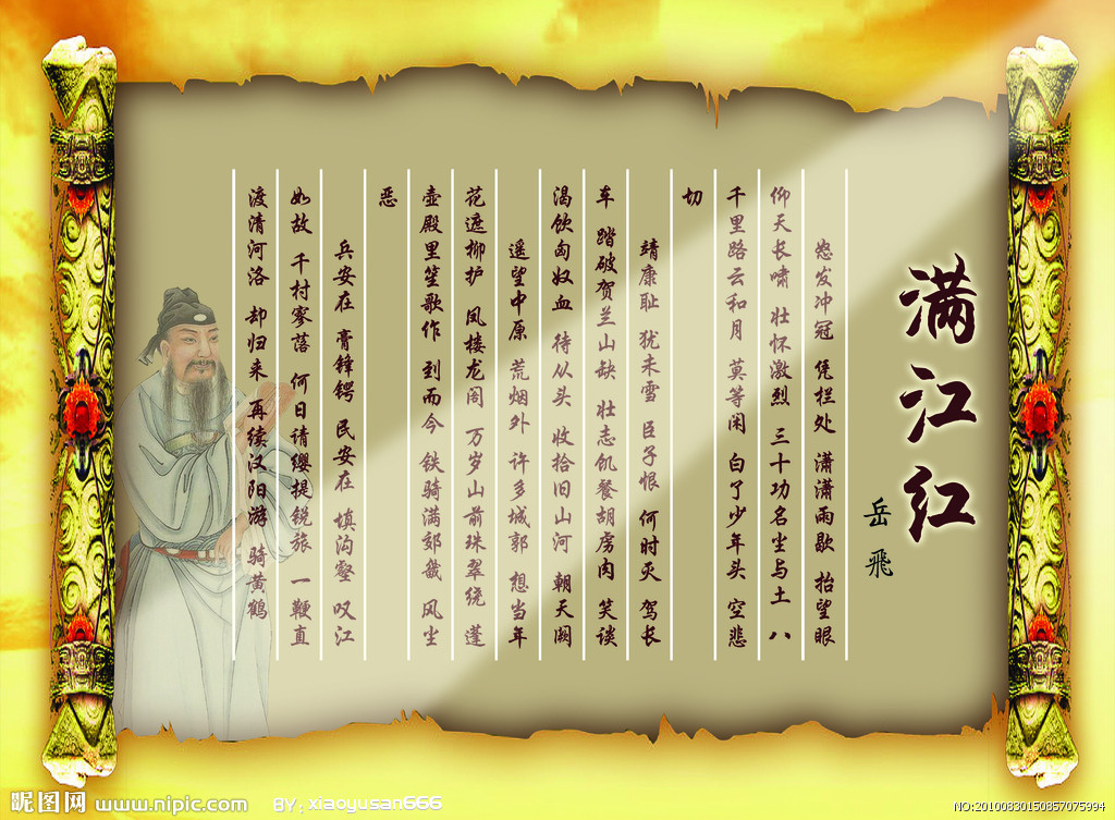 满江红·怒发冲冠