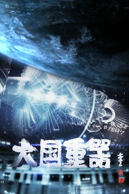 第一季大国重器