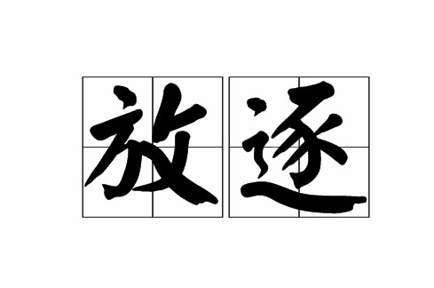  p>放逐,汉词 a target="_blank" href="/item/词语/38321" data