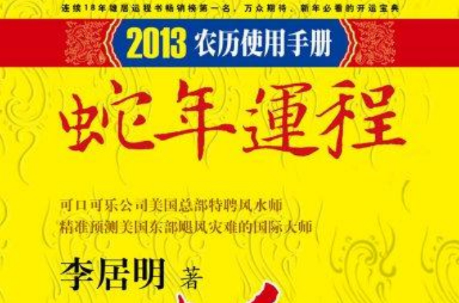 李居明2013蛇年运程:羊