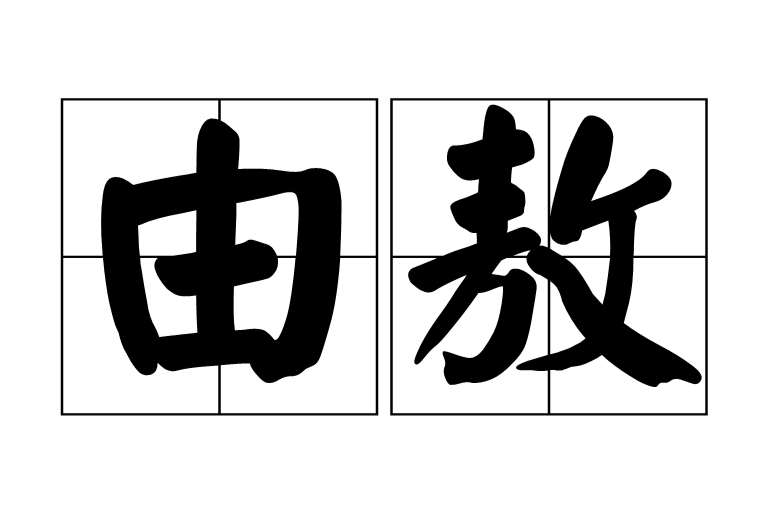  p>由敖,拼音yóu áo,汉语词语,意思是遨游,游乐. /p>