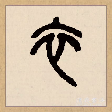 此字初文见于商代甲骨文,其古字形像上衣,本义即上衣,古代下衣叫裳.