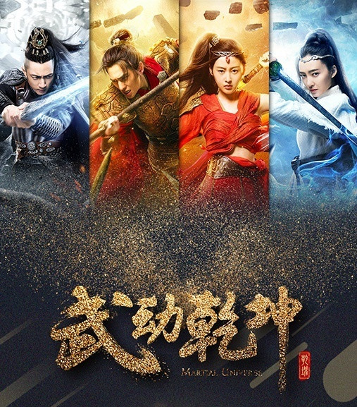 武动乾坤之英雄出少年