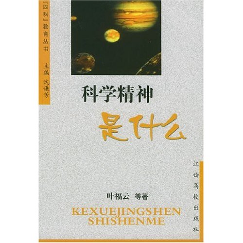 科学精神是什么