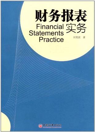 财务报表实务